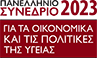 Πανελλήνιο Συνέδριο 2023 για τα οικονομικά και τις πολιτικές της Υγείας